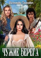Книга Чужие берега (СИ)