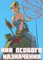 Книга НИИ особого назначения (СИ)