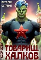 Книга Товарищ Халков (СИ)