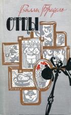 Книга Отцы