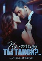 Книга Ну почему ты такой?..