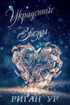Книга Украденные Звёзды (ЛП)