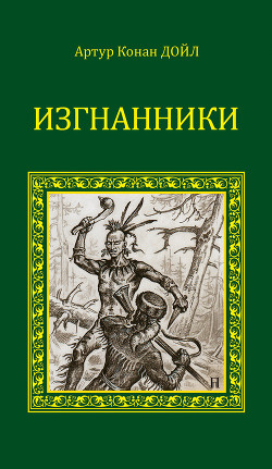 Книга Изгнанники