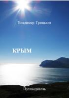 Книга Крым. Путеводитель