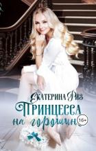 Книга Принцесса на горошине (СИ)