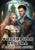 Книга Фиктивная ведьма в академии магии (СИ)