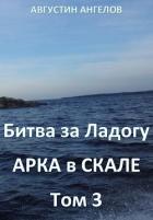 Книга Битва за Ладогу. Арка в скале. Том 3 (СИ)