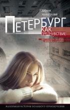 Книга Петербург как предчувствие. Шестнадцать месяцев романа с городом. Маленькая история большого приключ