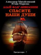 Книга Алый флаг Аквилонии. Спасите наши души