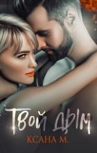 Книга Твой дым (СИ)