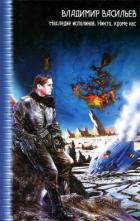 Книга Наследие исполинов. Никто, кроме нас