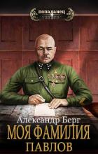 Книга Моя фамилия Павлов (СИ)