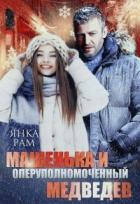 Книга Машенька и опер Медведев (СИ)