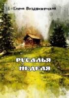 Книга Русалья неделя