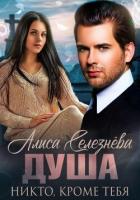 Книга Душа. Никто, кроме тебя