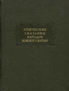 Книга Эпические сказания народов южного Китая