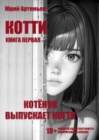 Книга Котёнок выпускает когти (СИ)