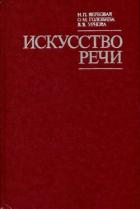 Книга Искусство речи