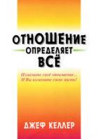 Книга Отношение определяет всё!