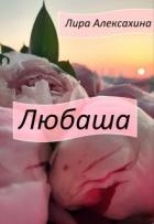 Книга Любаша (СИ)