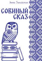 Книга Совиный сказ (СИ)