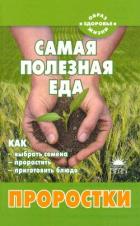 Книга Самая полезная еда: Проростки
