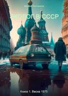 Книга Эколог в СССР. Весна 1975 (СИ)