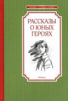 Книга Рассказы о юных героях