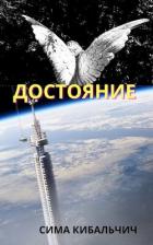 Книга Достояние (СИ)