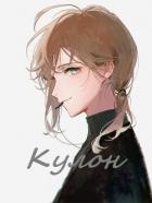 Книга Кулон (СИ)