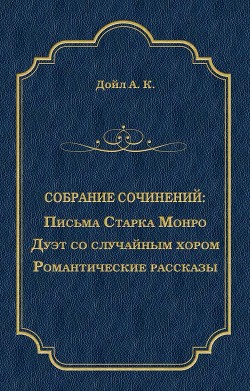 Книга Письма Старка Монро