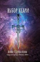 Книга Выбор Ксари