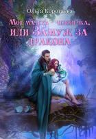 Книга Моя мачеха – человечка, или Замуж за дракона