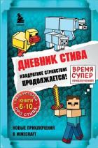 Книга Дневник Стива. Квадратное странствие продолжается! Книги 6-10