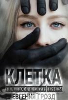 Книга Клетка. Нечеловеческий приём (СИ)