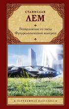 Книга Возвращение со звезд. Футурологический конгресс