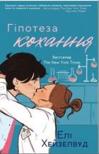 Книга Гіпотеза кохання