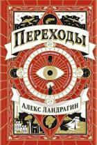 Книга Переходы