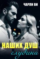 Книга Наших душ глубина (СИ)