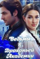 Книга Ведьмы в Драконьей Академии (СИ)