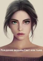 Книга Рождение ведьмы. Свет или тьма (СИ)