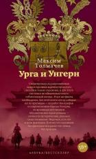 Книга Урга и Унгерн