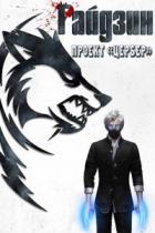 Книга Райдзин. Проект «Цербер» (СИ)