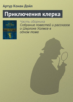 Книга Приключения клерка