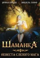 Книга Шаманка. Невеста слепого мага (СИ)