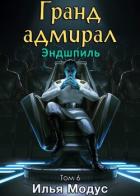 Книга Гранд-адмирал. Том шестой. Часть 3 (СИ)