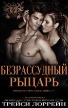 Книга Безрассудный рыцарь (ЛП)