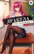 Книга Дракула, где домашка? (СИ)