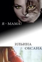 Книга Я - мама! (СИ)