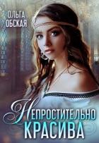 Книга Непростительно красива, или Лекарство Его Высочества (СИ)